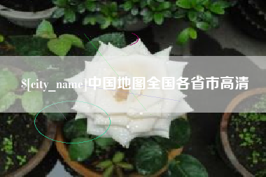 保定中国地图全国各省市高清