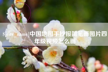 保定中国地图手抄报简笔画图片四年级视频怎么画