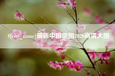 保定最新中国地图2020高清大图