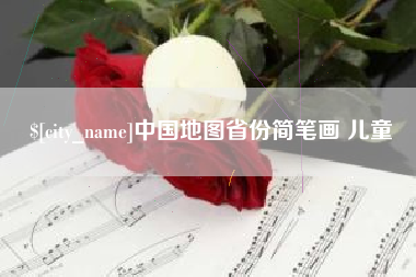 保定中国地图省份简笔画 儿童