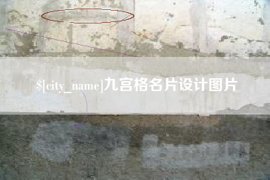保定九宫格名片设计图片