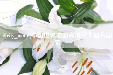 保定中国世界地图高清版大图片国家