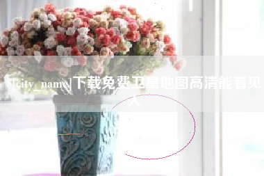 保定下载免费卫星地图高清能看见人