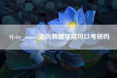 保定消防救援学院可以考研吗
