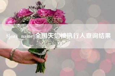 保定全国失信被执行人查询结果