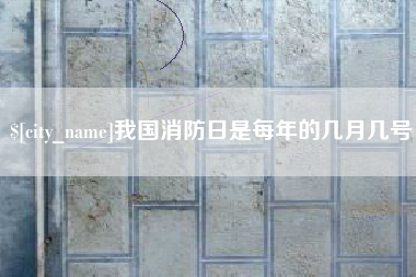 保定我国消防日是每年的几月几号