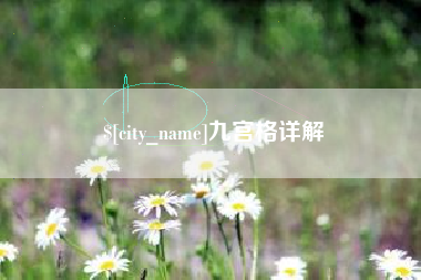 保定九宫格详解