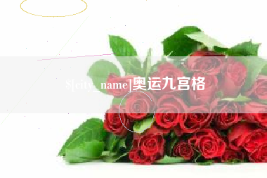 保定奥运九宫格
