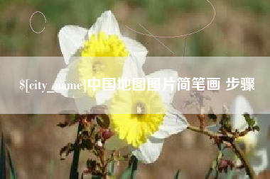保定中国地图图片简笔画 步骤