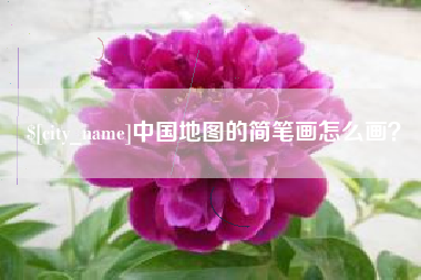 保定中国地图的简笔画怎么画？