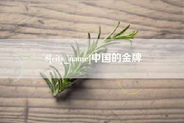 保定中国的金牌