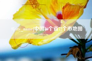 保定中国36个省72个市地图