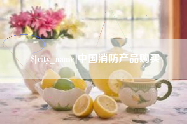 保定中国消防产品购买