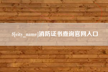 保定消防证书查询官网入口