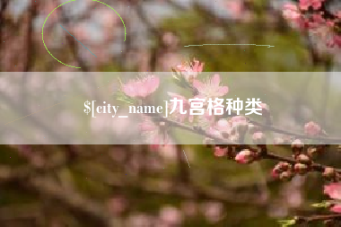 保定九宫格种类
