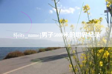 保定男子5000米的世界纪录