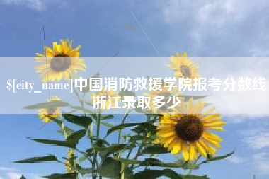 保定中国消防救援学院报考分数线浙江录取多少