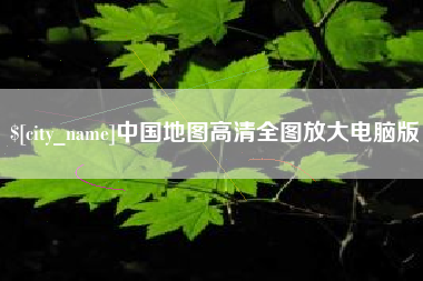 保定中国地图高清全图放大电脑版