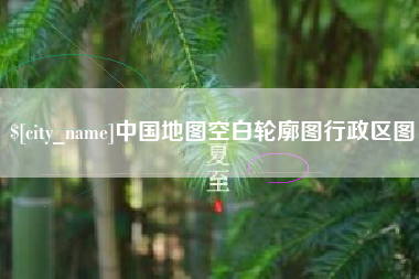 保定中国地图空白轮廓图行政区图