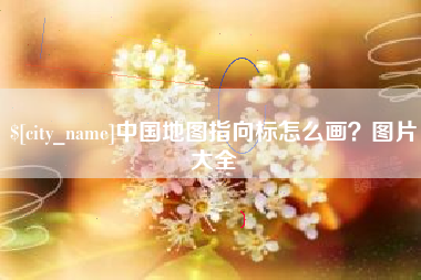 保定中国地图指向标怎么画？图片大全