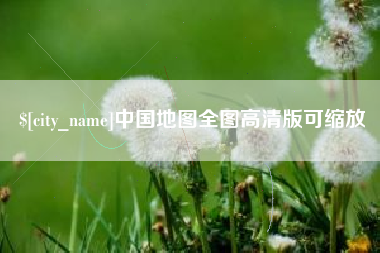 保定中国地图全图高清版可缩放
