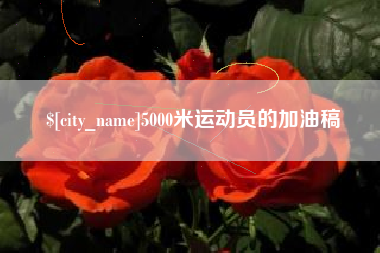 保定5000米运动员的加油稿