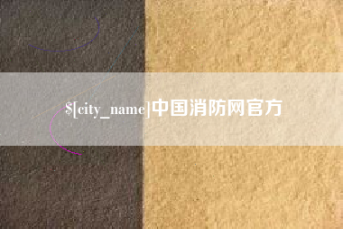 保定中国消防网官方