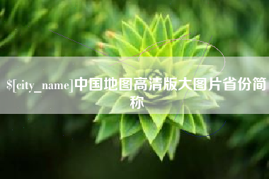保定中国地图高清版大图片省份简称