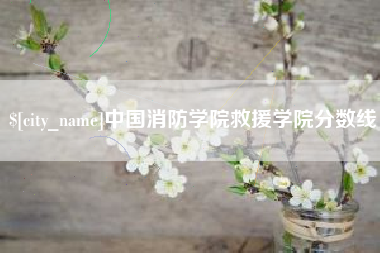 保定中国消防学院救援学院分数线