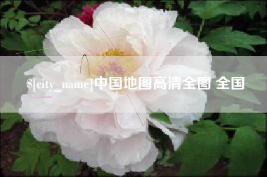 保定中国地图高清全图 全国