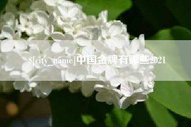 保定中国金牌有哪些2021