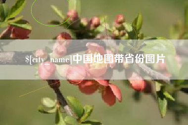 保定中国地图带省份图片
