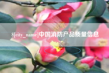 保定中国消防产品质量信息