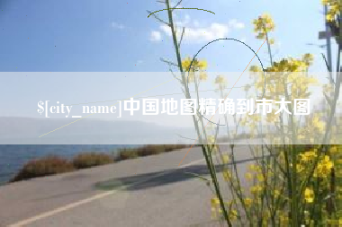 保定中国地图精确到市大图