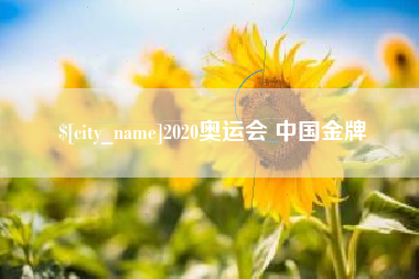 保定2020奥运会 中国金牌