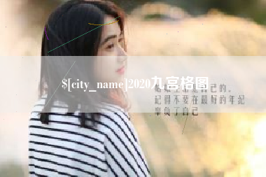 保定2020九宫格图