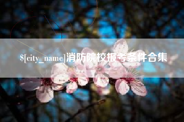 保定消防院校报考条件合集