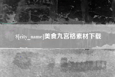 保定美食九宫格素材下载