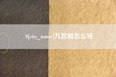 保定九宫图怎么写