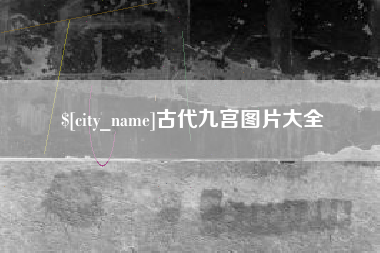 保定古代九宫图片大全