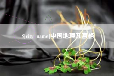 保定中国地理九宫格