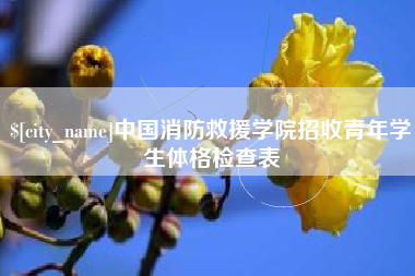 保定中国消防救援学院招收青年学生体格检查表