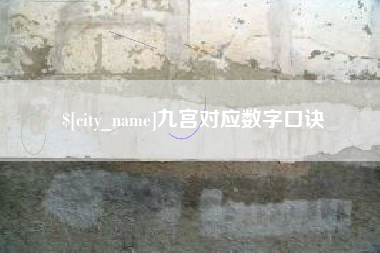 保定九宫对应数字口诀