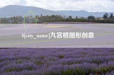保定九宫格图形创意