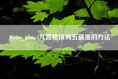 保定九宫格排列五最准的方法