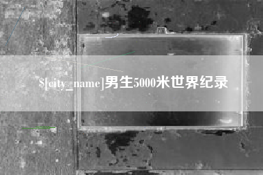 保定男生5000米世界纪录