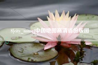 保定中国地图高清省份版图