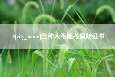 保定三种人不能考消防证书