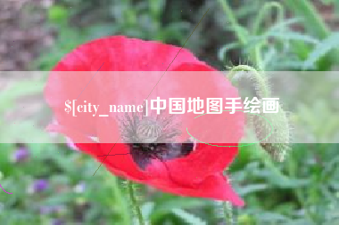 保定中国地图手绘画